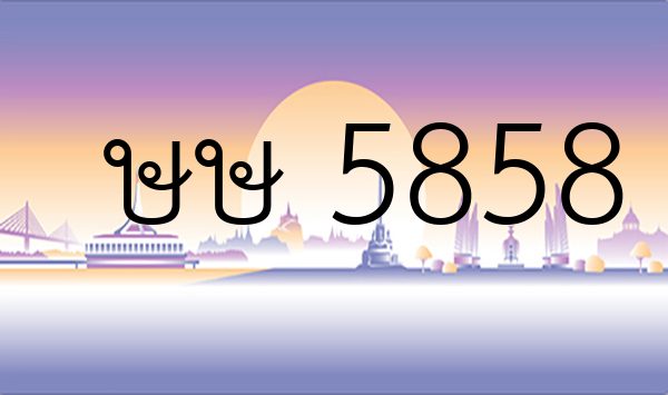ษษ 5858